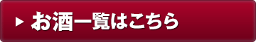 お酒一覧はこちら