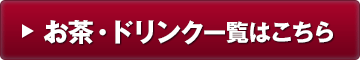 ドリンク一覧はこちら