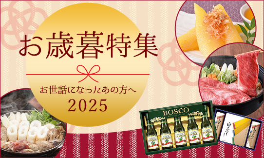 お歳暮ギフト