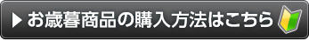 お歳暮商品の購入方法はこちら