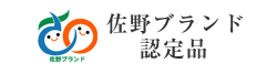 佐野ブランド認定品