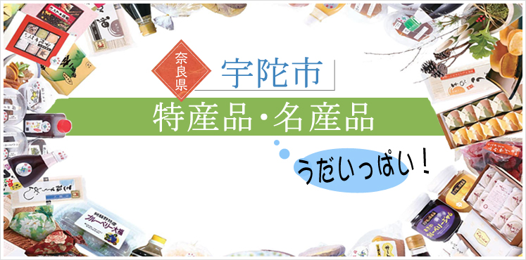 うだいっぱい！「宇陀市 特産品・名産品」