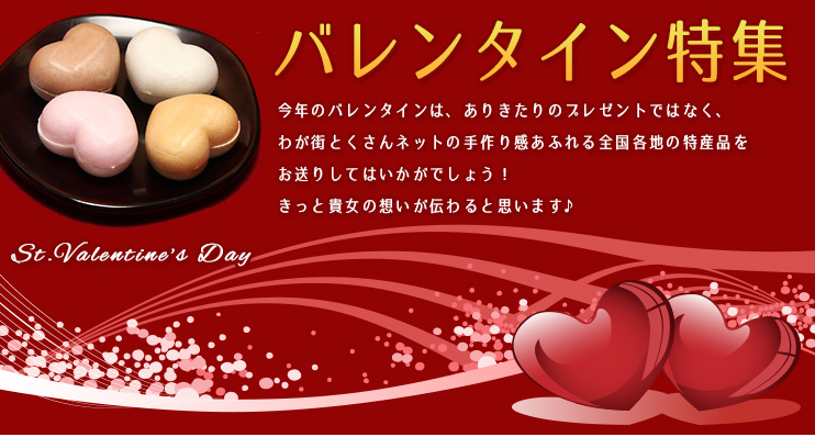 バレンタイン特集メインコンテンツ