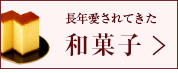 バレンタイン特集(和菓子)へ