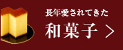 バレンタイン特集(和菓子)