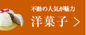 バレンタイン特集(洋菓子)