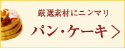 バレンタイン特集(パンケーキ)へ