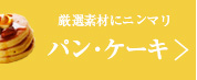 バレンタイン特集(ﾊﾟﾝｹｰｷ)