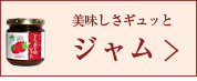 バレンタイン特集(ジャム)へ