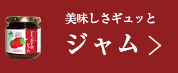 バレンタイン特集(ジャム)