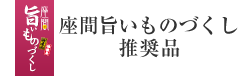 座間旨いものづくし推奨品