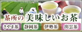 茶所の美味しいお茶