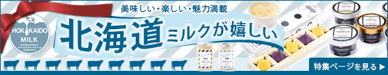 北海道ミルク特集