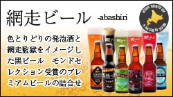 網走ビール全6種詰合せ