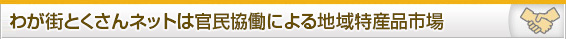 わが街とくさんネットは官民協働による地域特産品市場