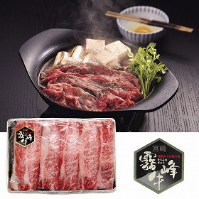 宮崎県産霧峰牛 カタローススライス 牛肉 肩ロース【送料込み】【お届け不可地域：離島】