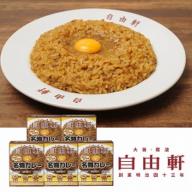 大阪・難波 自由軒 名物カレー ５食セット 惣菜 カレー【送料込み】【お届け不可地域：離島】