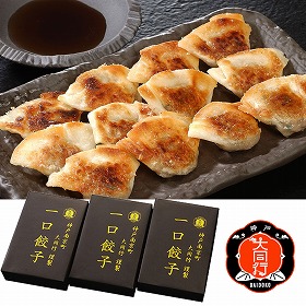南京町 大同行謹製 一口餃子 ３折セット 中華惣菜 ぎょうざ【送料込み】【お届け不可地域：離島】