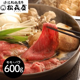滋賀 松喜屋 近江牛すきやき モモ・バラ600g 鍋セット すき焼き【送料込み】【二重包装不可】【お届け不可地域：離島】