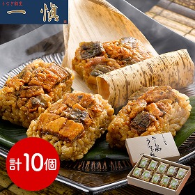 うなぎ割烹 一愼 おこわ風うなぎ飯10個 和風惣菜【送料込み】【二重包装不可】【お届け不可地域：離島】