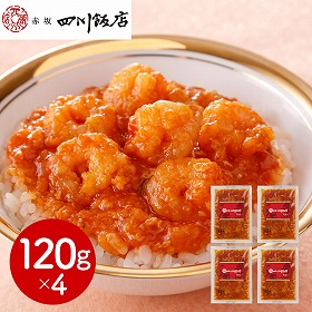 東京 赤坂四川飯店 監修 乾焼蝦仁丼の具4個セット 中華惣菜【送料込み】【二重包装不可】【お届け不可地域：離島】