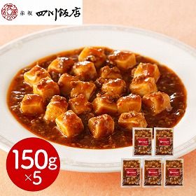 東京 赤坂四川飯店 監修 麻婆豆腐(豆腐入)5個セット 中華惣菜【送料込み】【二重包装不可】【お届け不可地域：離島】