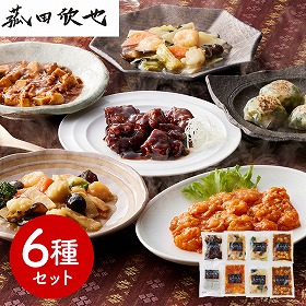 菰田欣也 監修 本格中華6種セット 中華惣菜【送料込み】【二重包装不可】【お届け不可地域:離島】