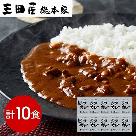 兵庫 三田屋総本家 牛肉の旨み感じるビーフカレー 210g×10 カレー【送料込み】【二重包装不可】【お届け不可地域：離島】