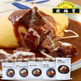 北極星プレミアムセット5種セット カレー ハヤシ ビーフシチュー 惣菜 【ネコポスでお届け】 【送料込み】【二重包装不可】【お届け不可地域:北海道・沖縄・離島】【お届け日時指定不可】