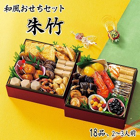 【おせち2026】和風おせちセット朱竹 18品 2~3人前 重箱無し 盛り付け必要【送料込み】【二重包装不可】【お届け不可地域:沖縄・離島】【12月30日お届け】【お届け日時指定不可】