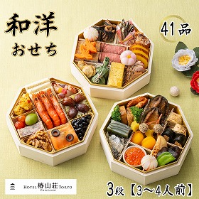 【お中元2026】ホテル椿山荘東京 和洋おせち 41品 3段 3~4人前【送料込み】【二重包装不可】【お届け不可地域:沖縄・離島】【12月30日お届け】【お届け日時指定不可】