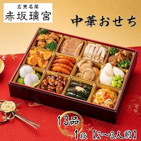 【お中元2026】赤坂璃宮 中華おせち 13品 1段 2~3人前【送料込み】【二重包装不可】【お届け不可地域:沖縄・離島】【12月30日お届け】【お届け日時指定不可】
