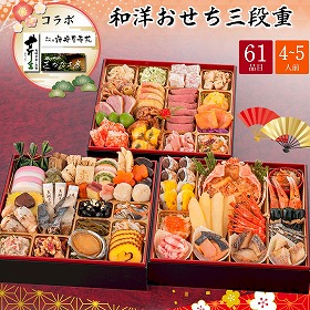 【おせち2026】さかな工房・料理旅館 芹生(せりょう)・寿苑コラボ和洋おせち 三段重 4～5人前 61品目 北上コラボ-30【送料込み】【配送不可：北海道・沖縄・離島】【12月31日お届け】