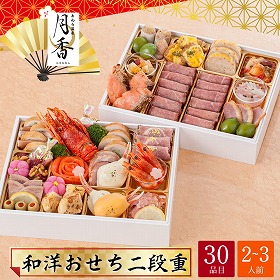 【おせち2026】福井 あわら温泉 月香 和洋おせち 二段重 2～3人前 30品目 月香-23【送料込み】【配送不可：北海道・沖縄・離島】【12月31日お届け】【時間指定不可】