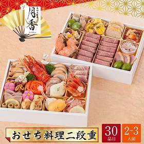 【おせち2026】福井 あわら温泉 月香 おせち料理 二段重 2~3人前 30品目 月香-23【送料込み】【配送不可:北海道・沖縄・離島】【12月31日お届け】【時間指定不可】