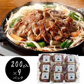 北海道名物 味付けラムジンギスカン200g×9 羊肉 ラム【送料込み】【二重包装不可】【お届け不可地域：離島】