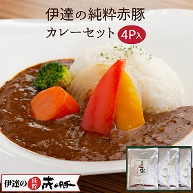 伊達の純粋赤豚カレー 4Pセット 【送料込み】