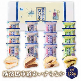 横濱馬車道あいすもなか18個セット TBM3K スイーツ アイスクリーム【送料込み】【お届け不可地域:離島】