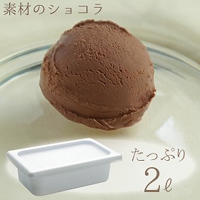 素材のショコラ2000ml TS40S スイーツ アイスクリーム【送料込み】【お届け不可地域：離島】