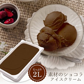 素材のショコラ2000ml TS40S スイーツ アイスクリーム【送料込み】【お届け不可地域：離島】