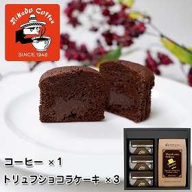 【父の日2025】コーヒー＆トリュフショコラケーキギフト スイーツ【送料込み】【二重包装不可】【お届け不可地域：離島】【お届け日時指定不可】
