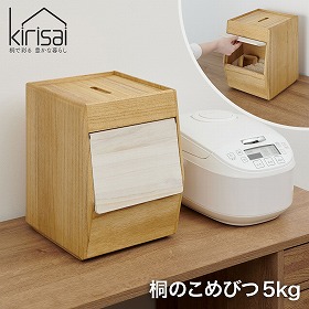 kirisai 桐のこめ櫃5kg OSPO-5 保存容器 米びつ【送料込み】【二重包装不可】【お届け不可地域：沖縄・離島】【お届け日時指定不可】