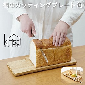kirisai 桐のカッティングプレート角 OSPL-2 調理器具 まな板・カッティングボード【送料込み】【二重包装不可】【お届け不可地域：北海道・沖縄・離島】【お届け日時指定不可】