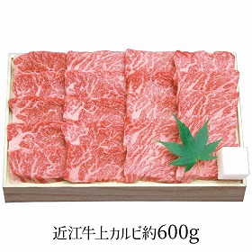 千成亭 近江牛 上カルビ焼肉 約600g SEN-352 4267-048 牛肉 カルビ【送料込み】【お届け不可地域:北海道・沖縄・離島】