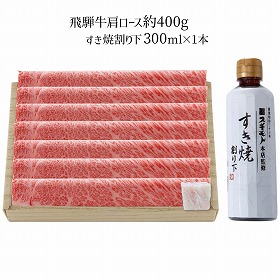 飛騨牛 飛騨牛すき焼用 約400g 4268-052 牛肉 肩ロース【送料込み】【二重包装不可】【お届け不可地域：北海道・沖縄・離島】