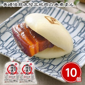 長崎伝統皮付三枚肉の角煮まん 10個 中華まん 角煮まんじゅう【送料込み】【二重包装不可】【お届け不可地域:北海道・沖縄・離島】