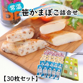 常温笹かまぼこ詰合せ 30枚セット 練り物 かまぼこ【送料込み】