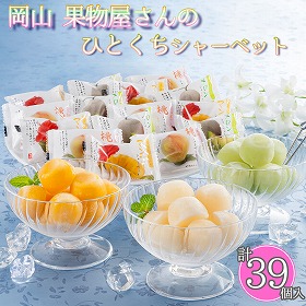 岡山 果物屋さんのひとくちシャーベット A-OS スイーツ シャーベット【送料込み】【二重包装不可】【お届け不可地域:離島】