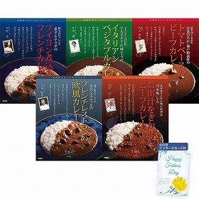【父の日2025】有名シェフ監修銘店レストランカレー5種 920443 4998-287 惣菜 カレー【送料込み】【二重包装不可】【お届け不可地域：北海道・沖縄・離島】【お届け日時指定不可】