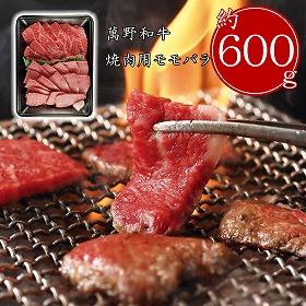 3%OFF【お中元2025】萬野和牛 焼肉用モモバラ(約600g) MBY60-MAN 4711-027 牛肉【送料込み】【お届け不可地域:北海道・沖縄・離島】